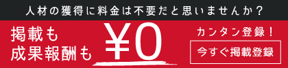 掲載料無料！店舗会員登録はこちら