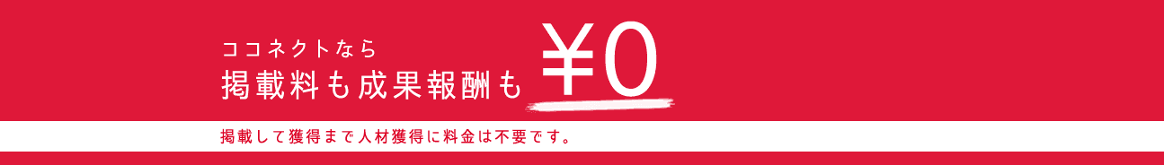 ココネクトなら、掲載料も成果報酬も無料！