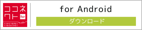 美容室・美容師の求人サイト「ココネクト」Android用アプリをダウンロード