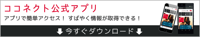 美容室・美容師の求人サイト「ココネクト」公式アプリ