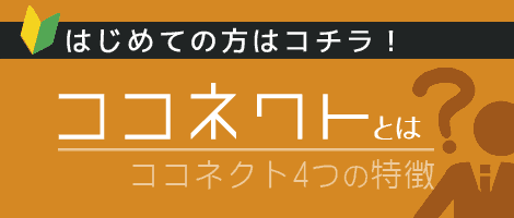 美容室・美容師の求人サイト「ココネクト」とは