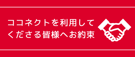 美容室・美容師の求人サイト「ココネクト」 サイトポリシー