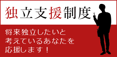 独立支援制度特集