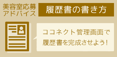 美容室応募アドバイス 履歴書の書き方