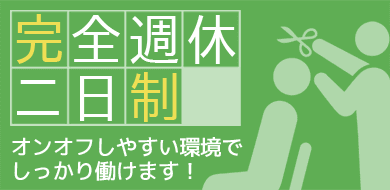 完全週休2日制特集