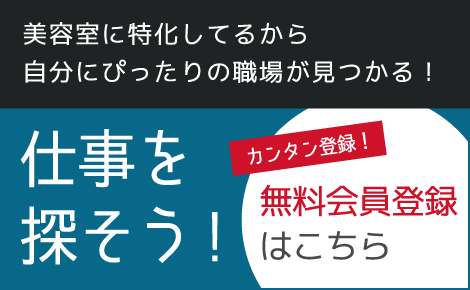 美容師 会員登録無料