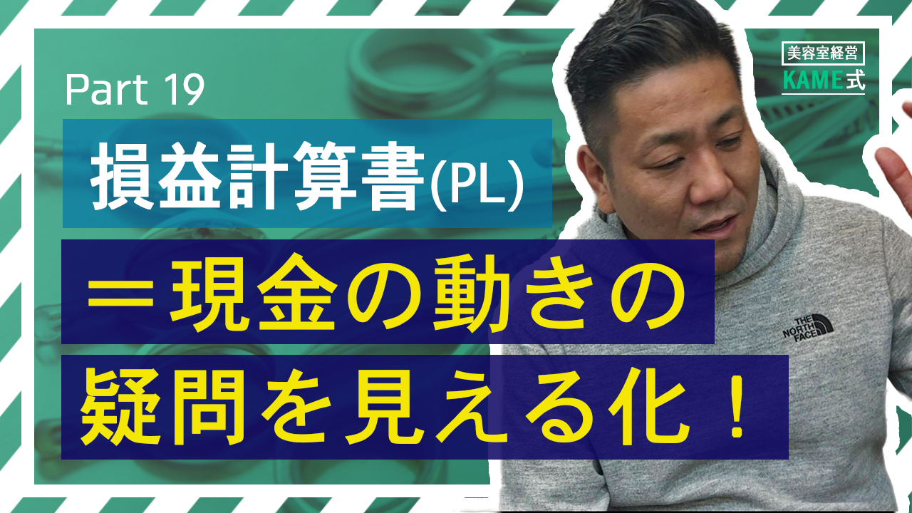 KAME式Part19 損益計算書（PL）＝現金の動きの疑問を見える化！