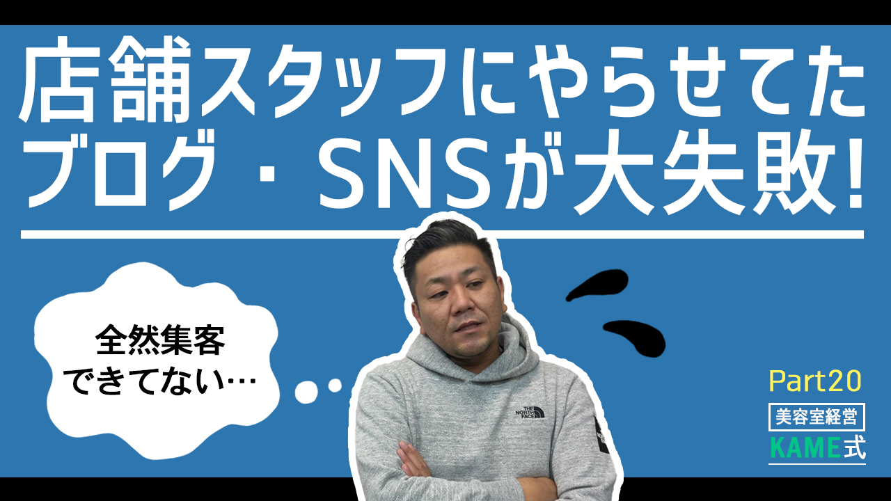 KAME式Part20 店舗スタッフにやらせてたブログ・SNSが大失敗！